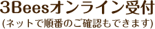 3Beesネット受付 (オンラインで順番のご確認もできます)