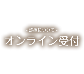 オンライン受付