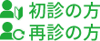 初診の方 再診の方